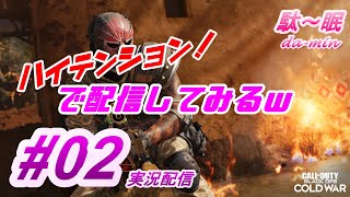 【PC】【 Call of Duty:BO CW  #02 実況配信】駄～眠ちゃんねる　ハイテンションで配信してみるｗ