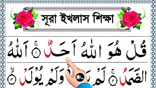সূরা ইখলাস শিক্ষা || সূরা ইখলাসে যে ভুল করলে নামাজ হবেনা || Surah ikhlas Shikkha