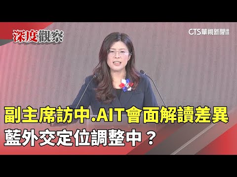 副主席訪中.AIT會面解讀差異　藍外交定位調整中？