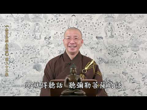 《無量壽經永思談》 第二十三集  定弘法師主講