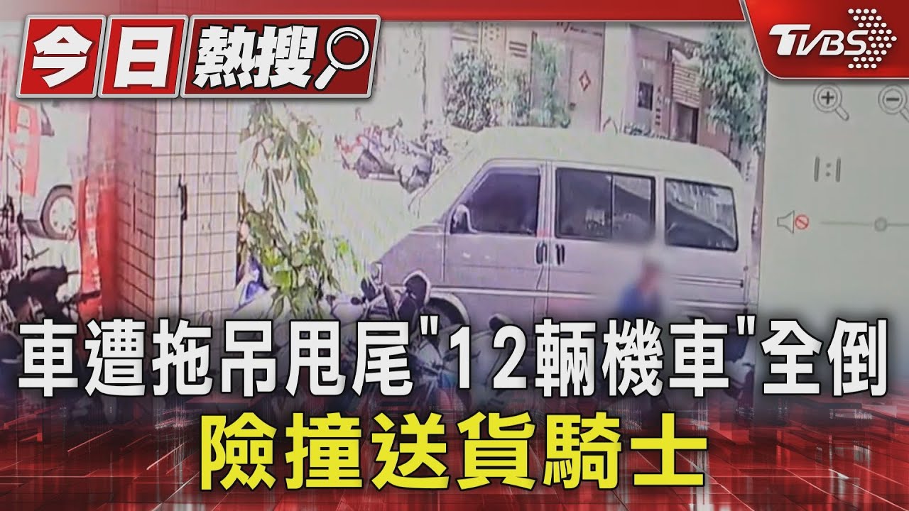 車遭拖吊甩尾「12輛機車」全倒 險撞送貨騎士
