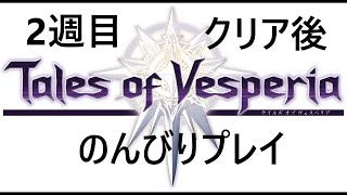 [PS3] テイルズ オブ ヴェスペリア　2週目　クリア後のんびりプレイ 15　【6fingers gaming】