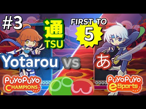Puyo Puyo Champions: Yotarou (Arle) vs あ (Schezo) - Match #3, FT5