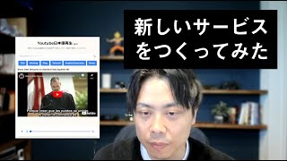 新サービス「Youtube日本語再生」をリリースしました！英語のYoutubeを日本語音声で再生します。