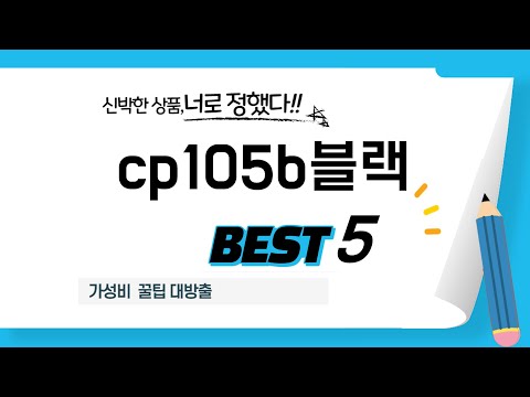 cp105b블랙 후기 리뷰 추천 TOP5