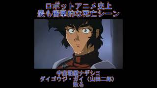 ロボットアニメ史上最も衝撃的な死亡シーン #機動戦艦ナデシコ