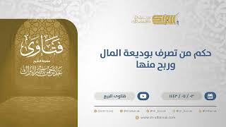 صورة حكم من تصرف بوديعة المال وربح منها  - الشيخ عبدالرحمن البراك (13166)