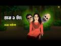 Bhuter Cartoon Rat 1 Ta Village True Ghost Story Bangla Bhuter Golpo