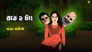 Bhuter Cartoon - Rat 1 ta! Village True Ghost Story | Bangla Bhuter Golpo