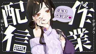 【作業配信】一緒に作業しよっ？【白雪 巴/にじさんじ】