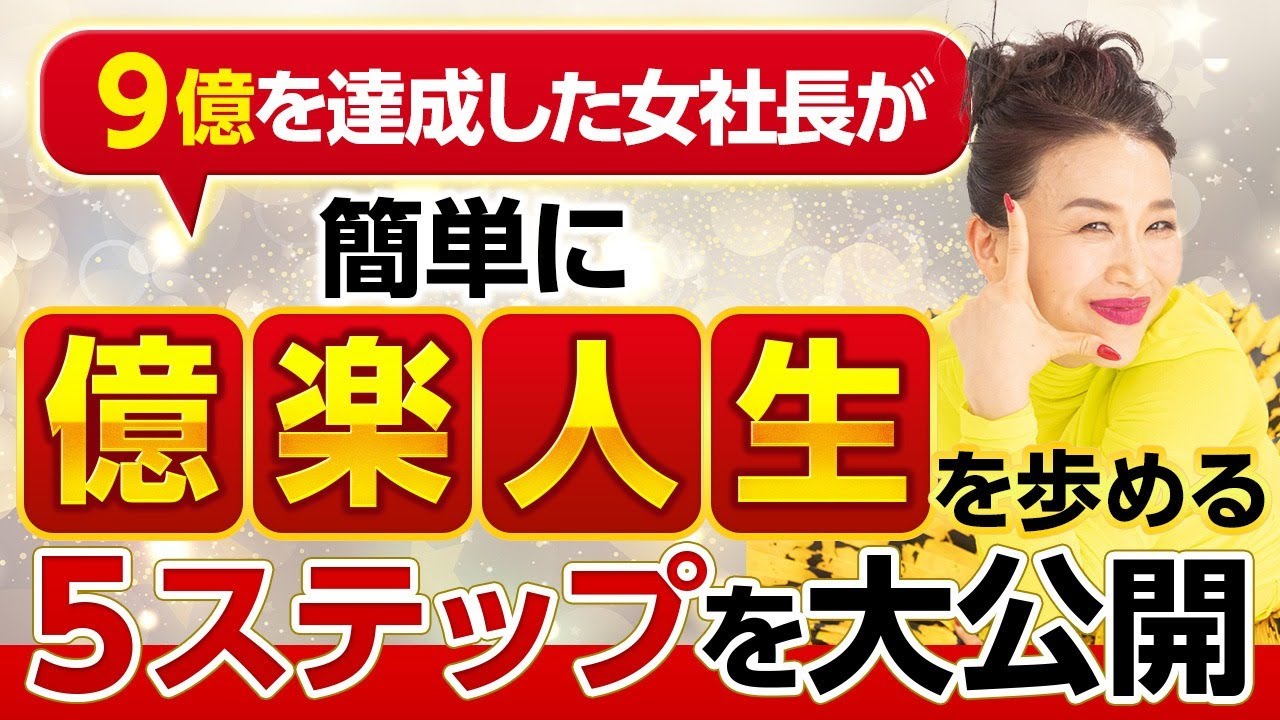 【誰でも簡単❗】億楽®人生を歩む5ステップを大公開✊