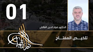 صورة تلخيص المفتاح | د. ضياء الدين القالش