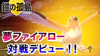 【ポケモン剣盾】夢ファイアローでカジュアルバトル【ポケットモンスター ソード・シールド】