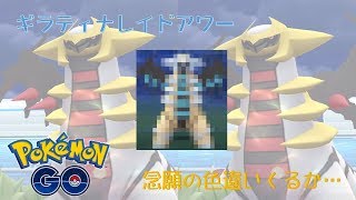 【ゆっくり実況】狙え色違い！ギラティナレイドアワー【ポケモンGO】#19
