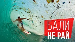 БАЛИ - НЕ РАЙ!