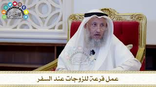 564 - عمل قرعة للزوجات عند السفر - عثمان الخميس