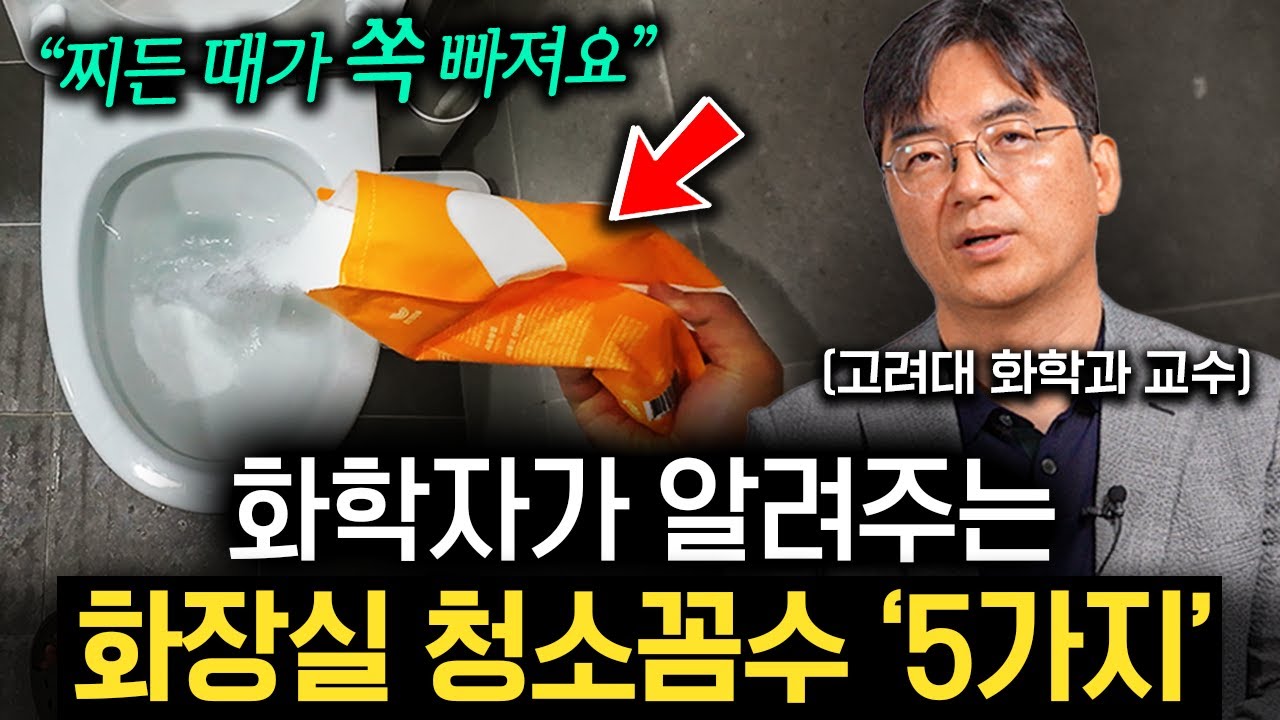 "볼일 보고 10초면 됩니다." 우리집 화장실을 5성급 호텔처럼 유지하는 방법 (이광렬 교수 1부)