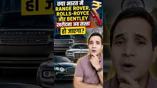 अब सस्ती होंगी Range Rover, Rolls-Royce और Bentley? | India-UK FTA बड़ा अपडेट!