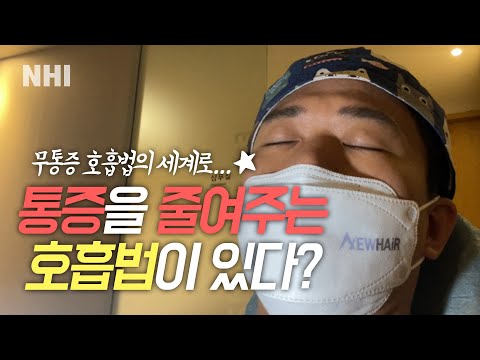 통증을 줄여주는 호흡법 실험해봤습니다ㅣ지노의 실험타임ㅣ뉴헤어