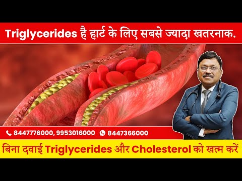 बिना दवाई Triglycerides और Cholesterol को खत्म करें  | Dr. Bimal Chhajer | SAAOL