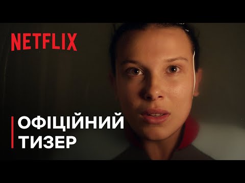 Дивні дива 5 | Офіційний тизер | Netflix