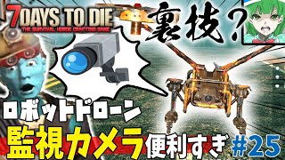 [7days to die a20]裏技？ロボットドローン監視カメラ化が便利すぎた#25[ゆっくり実況]