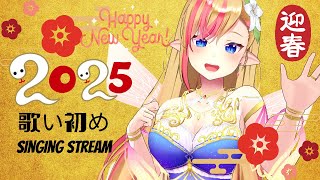 【#歌枠 / KARAOKE】2025初配信♬歌い初め✨Singing Stream / #初見 さんも大歓迎♪ 【#LilyKanon #奏音リリィ】#vtuber