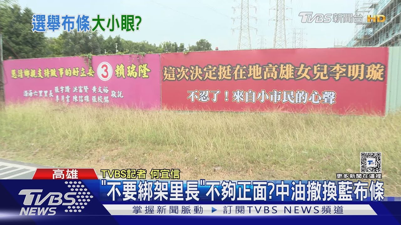 「不要綁架里長」不夠正面? 中油撤換藍候選人競選布條