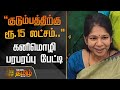 குடும்பத்திற்கு ரூ 15 லட்சம் கனிமொழி ப
