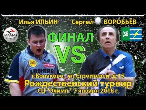Конаково ФИНАЛ Илья ИЛЬИН - Сергей ВОРОБЬЁВ Настольный теннис Table Tennis