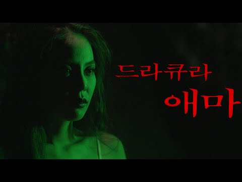 드라큐라 애마 예고편 Dracula Emma Trailer (1994)