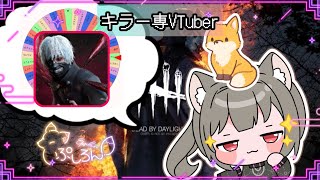 【指名orランダムDBD】喰種編20🦊