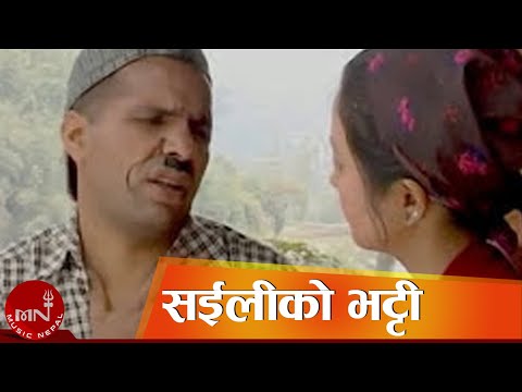 Latest Funny Video Song Sailiko Bhatti - Raju Pariyar & Bishnu Majhi | Nepali Lok Dohori