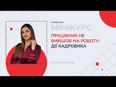 відео прев’ю для Працівник не вийшов на роботу: дії кадровика