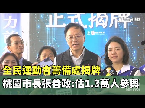 全民運動會籌備處揭牌　桃園市長張善政：估1.3萬人參與