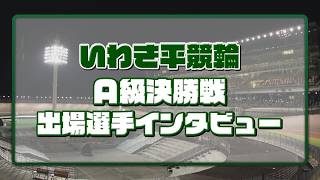 いわき平競輪 8月7日 A級決勝インタビュー