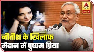 Pushpam Priya Choudhary Declares Herself As CM Candidate Of Bihar 2020 | ABP News - Download this Video in MP3, M4A, WEBM, MP4, 3GP