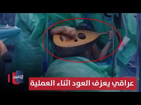 فيديو | حول الألم إلى لحن.. عراقي يعزف العود اثناء العملية | تقرير
