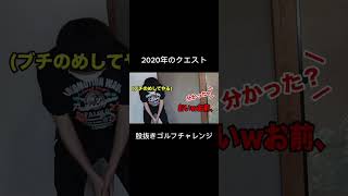 股抜きゴルフチャレンジ⛳️ #youtubeに俺が来た #オレore #検証 #コント #面白い #バズれ