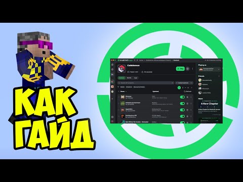 Как установить СБОРКУ модов на Майнкрафт (с MODRINTH лаунчер)