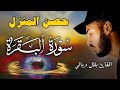 سورة البقرة لحفظ وتحصين المنزل من الشياطين بصوت القارئ