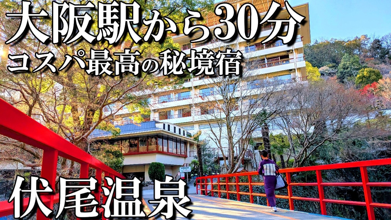 【大阪1泊2日旅】コスパ最高‼️大阪の秘境にある一軒宿🤗伏尾温泉 不死王閣/50代夫婦旅Vlog