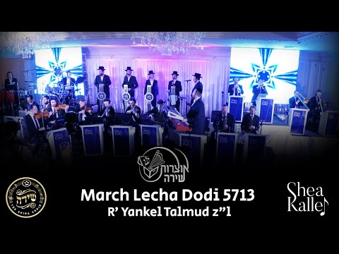 March Lecha Dodi - Shira Choir, Shea Kaller Band | מארש לכה דודי ר׳ יענקל תלמוד - שירה, יושע קאלער