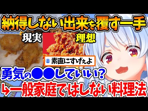 チキンの出来が理想とは違った結果、一般家庭ではあまりしない料理法で大逆転を決める料理人ぺこら【ホロライブ/切り抜き/VTuber/ 兎田ぺこら 】