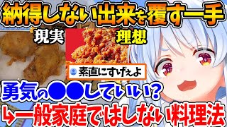 チキンの出来が理想とは違った結果、一般家庭ではあまりしない料理法で大逆転を決める料理人ぺこら【ホロライブ/切り抜き/VTuber/ 兎田ぺこら 】