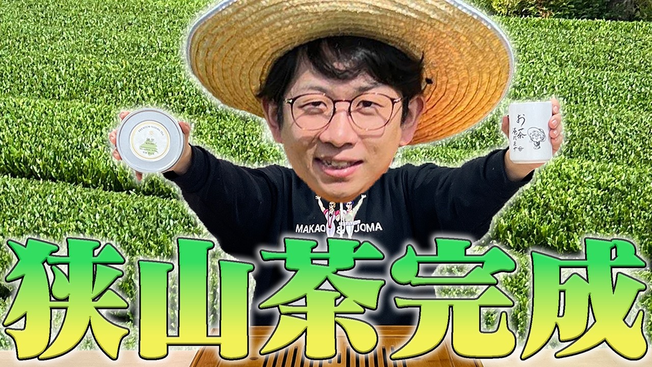 狭山茶ができたので絶対に失敗しないおいしいお茶の淹れ方を教えます！【狭里】