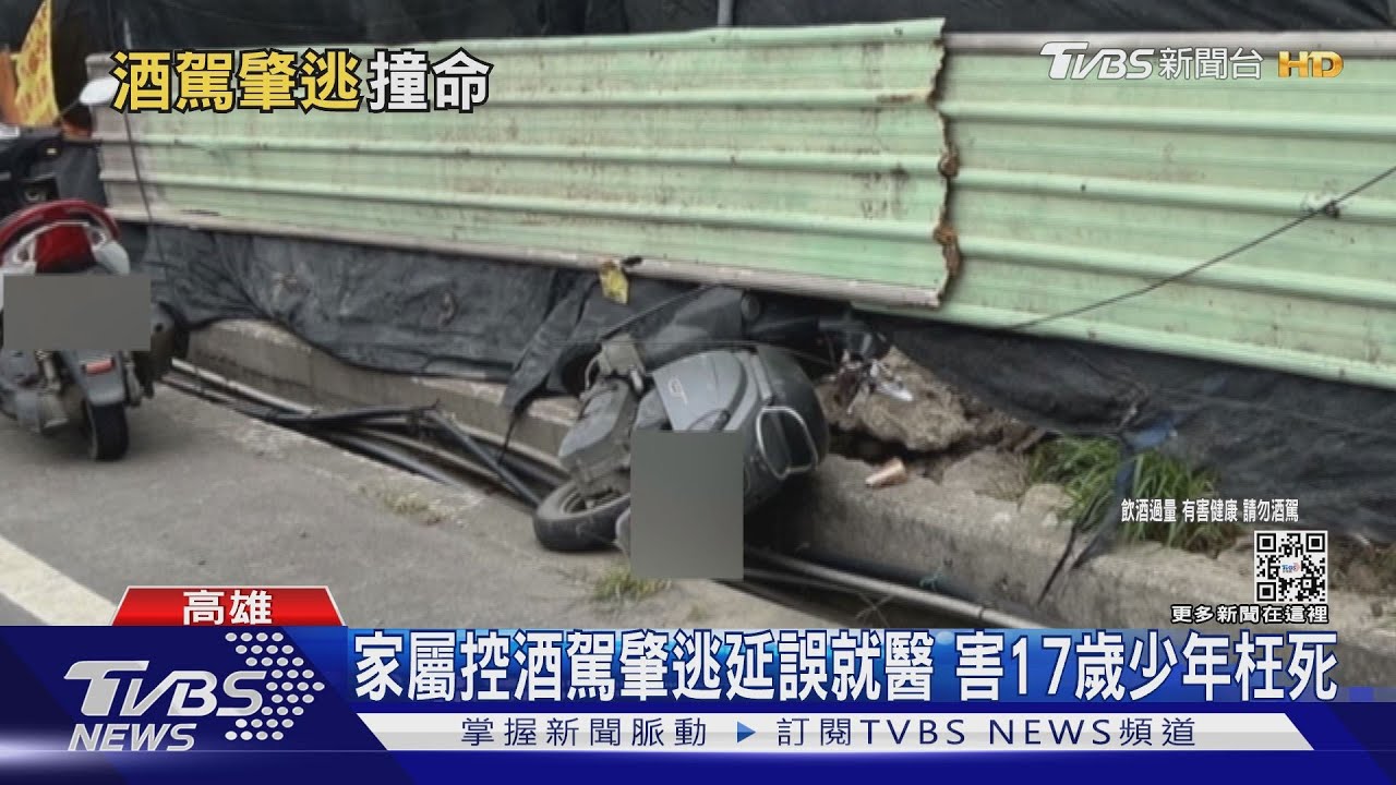 家屬控酒駕肇逃延誤就醫　害17歲少年枉死