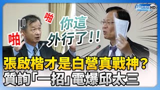 [討論] 張啟楷好像屌打黃國昌欸