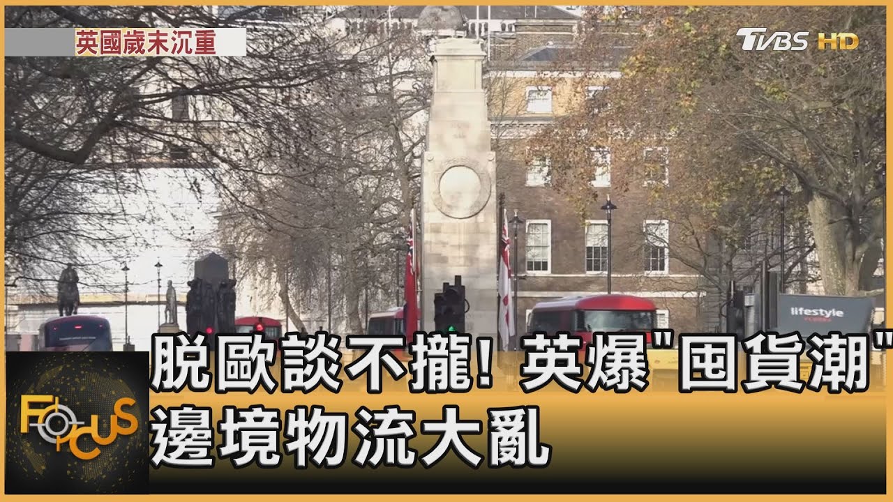 脫歐談不攏!英爆「囤貨潮」邊境物流大亂