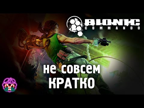 не совсем кратко о BIONIC COMMANDO(2009)